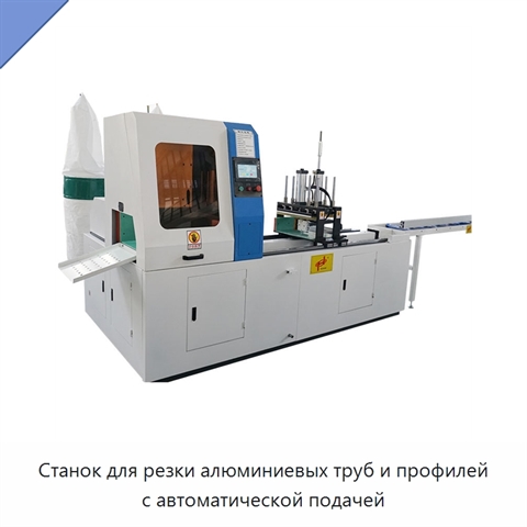 Станок для резки алюминиевых труб и профилей с автоматической подачей