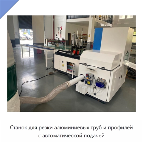 Станок для резки алюминиевых труб и профилей с автоматической подачей