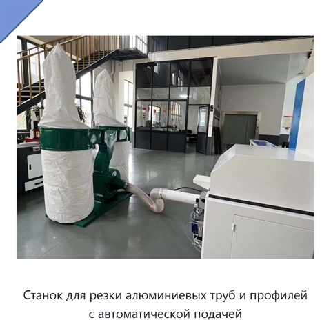 Станок для резки алюминиевых труб и профилей с автоматической подачей