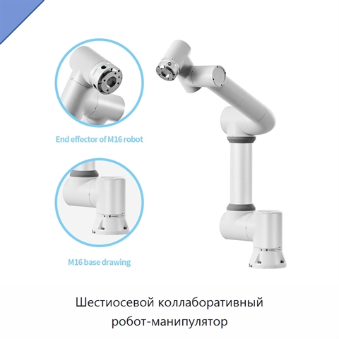 Шестиосевой коллаборативный робот-манипулятор
