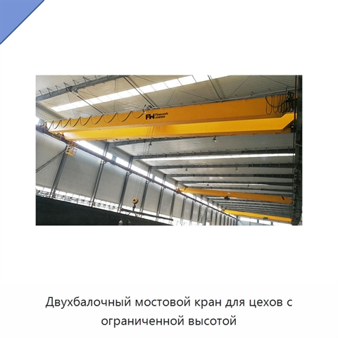 Двухбалочный мостовой кран для цехов с ограниченной высотой