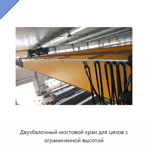 Двухбалочный мостовой кран для цехов с ограниченной высотой