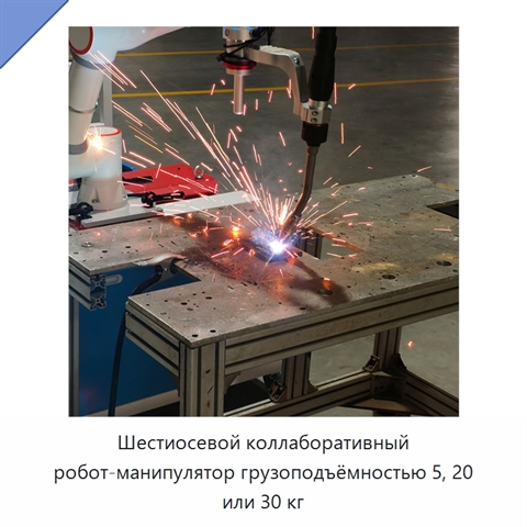 Шестиосевой коллаборативный робот-манипулятор грузоподъёмностью 5, 20 или 30 кг