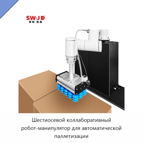 Шестиосевой коллаборативный робот-манипулятор для автоматической паллетизации