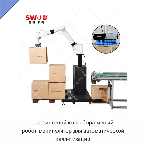 Шестиосевой коллаборативный робот-манипулятор для автоматической паллетизации