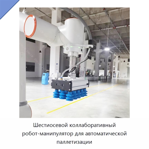 Шестиосевой коллаборативный робот-манипулятор для автоматической паллетизации