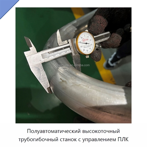 Полуавтоматический высокоточный трубогибочный станок с управлением ПЛК