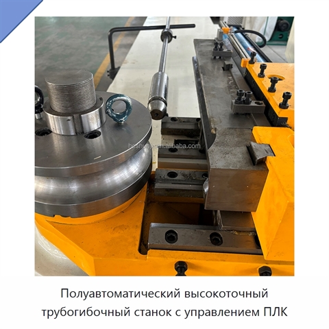Полуавтоматический высокоточный трубогибочный станок с управлением ПЛК