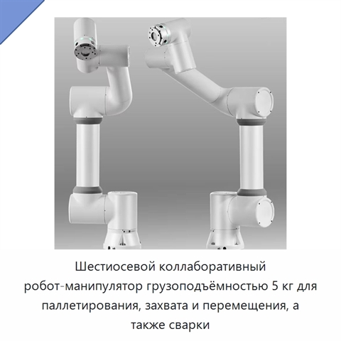 Шестиосевой коллаборативный робот-манипулятор грузоподъёмностью 5 кг для паллетирования, захвата и перемещения, а также сварки