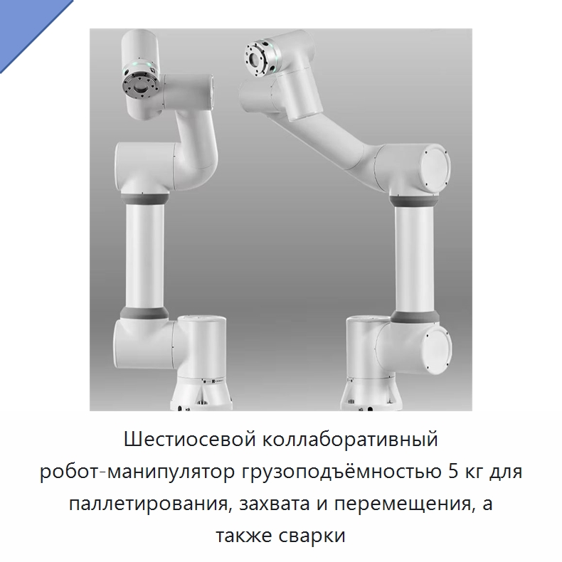 Шестиосевой коллаборативный робот-манипулятор грузоподъёмностью 5 кг для паллетирования, захвата и перемещения, а также сварки — Коллаборативные роботы