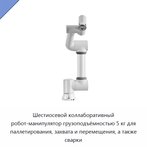 Шестиосевой коллаборативный робот-манипулятор грузоподъёмностью 5 кг для паллетирования, захвата и перемещения, а также сварки