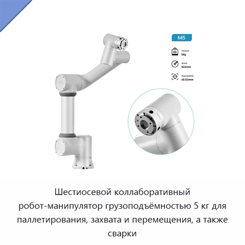 Шестиосевой коллаборативный робот-манипулятор грузоподъёмностью 5 кг для паллетирования, захвата и перемещения, а также сварки