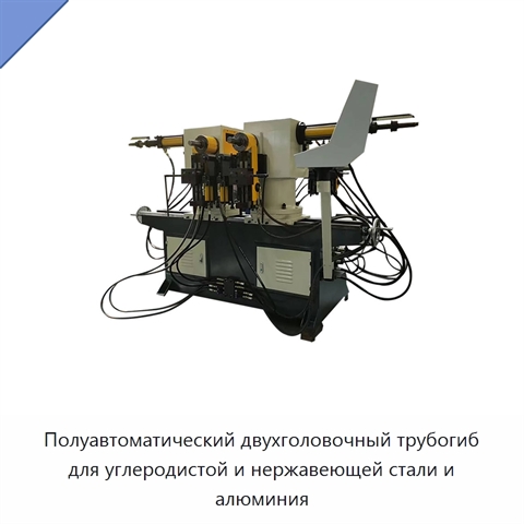 Полуавтоматический двухголовочный трубогиб для углеродистой и нержавеющей стали и алюминия