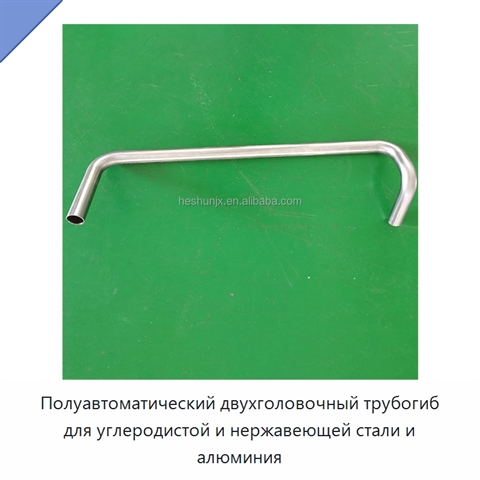 Полуавтоматический двухголовочный трубогиб для углеродистой и нержавеющей стали и алюминия