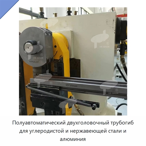 Полуавтоматический двухголовочный трубогиб для углеродистой и нержавеющей стали и алюминия