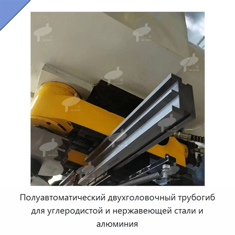Полуавтоматический двухголовочный трубогиб для углеродистой и нержавеющей стали и алюминия