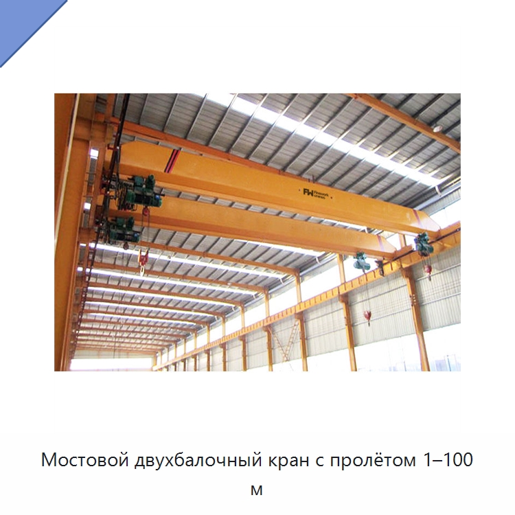 Мостовой двухбалочный кран с пролётом 1–100 м — Краны