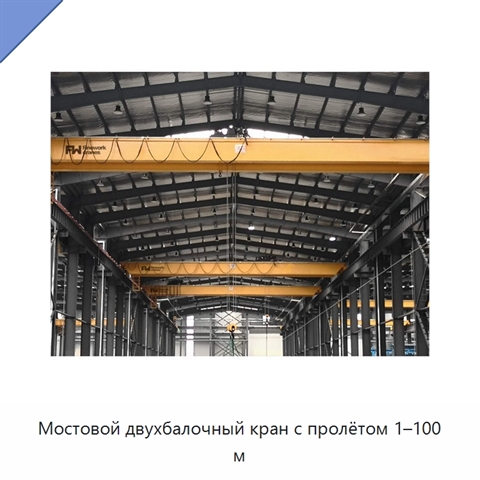 Мостовой двухбалочный кран с пролётом 1–100 м