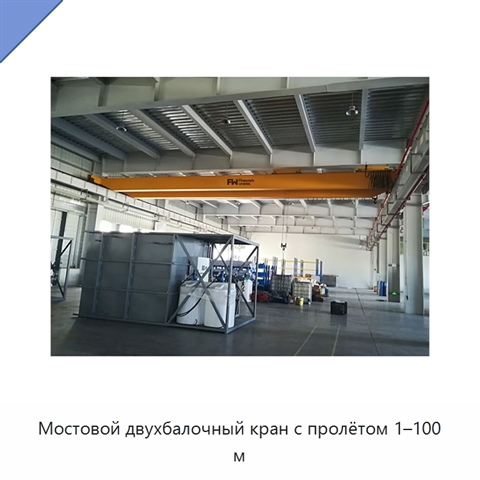 Мостовой двухбалочный кран с пролётом 1–100 м