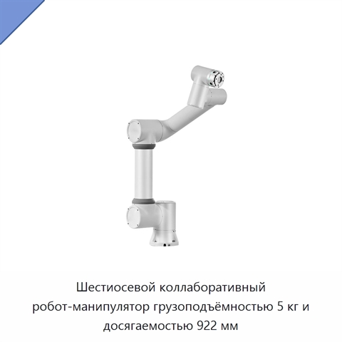 Шестиосевой коллаборативный робот-манипулятор грузоподъёмностью 5 кг и досягаемостью 922 мм