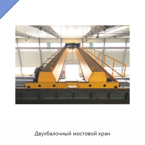 Двухбалочный мостовой кран