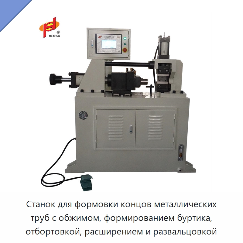 Станок для формовки концов металлических труб с обжимом, формированием буртика, отбортовкой, расширением и развальцовкой — Станки для обработки труб