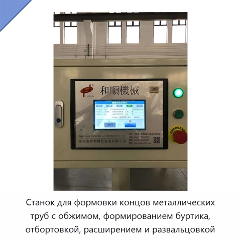 Станок для формовки концов металлических труб с обжимом, формированием буртика, отбортовкой, расширением и развальцовкой