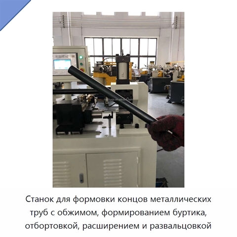 Станок для формовки концов металлических труб с обжимом, формированием буртика, отбортовкой, расширением и развальцовкой