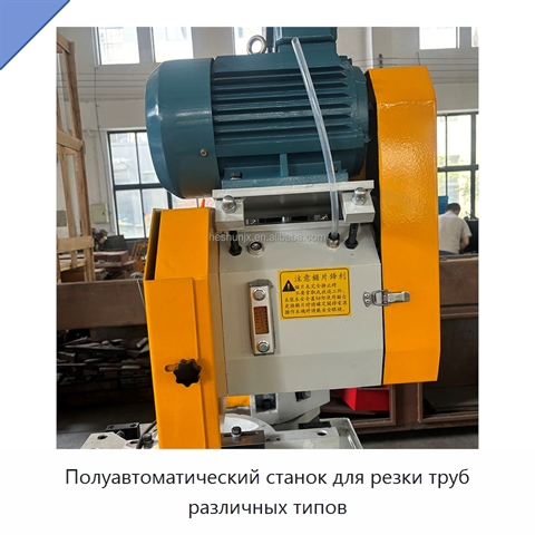 Полуавтоматический станок для резки труб различных типов