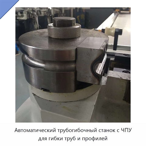 Автоматический трубогибочный станок с ЧПУ для гибки труб и профилей
