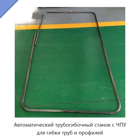 Автоматический трубогибочный станок с ЧПУ для гибки труб и профилей