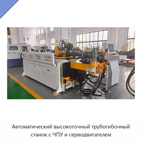 Автоматический высокоточный трубогибочный станок с ЧПУ и серводвигателем