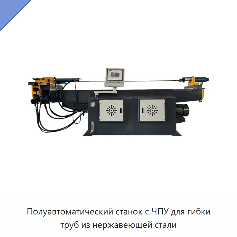 Полуавтоматический станок с ЧПУ для гибки труб из нержавеющей стали — Станки для обработки труб