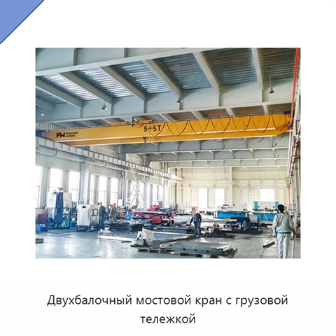 Двухбалочный мостовой кран с грузовой тележкой