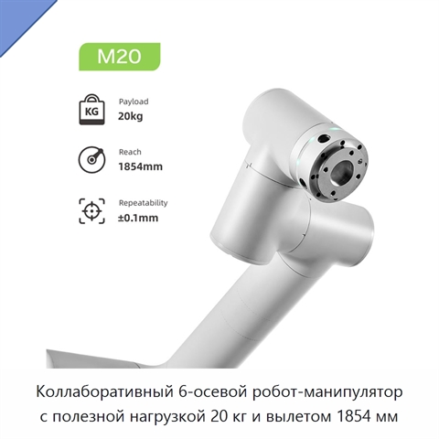Коллаборативный 6-осевой робот-манипулятор с полезной нагрузкой 20 кг и вылетом 1854 мм