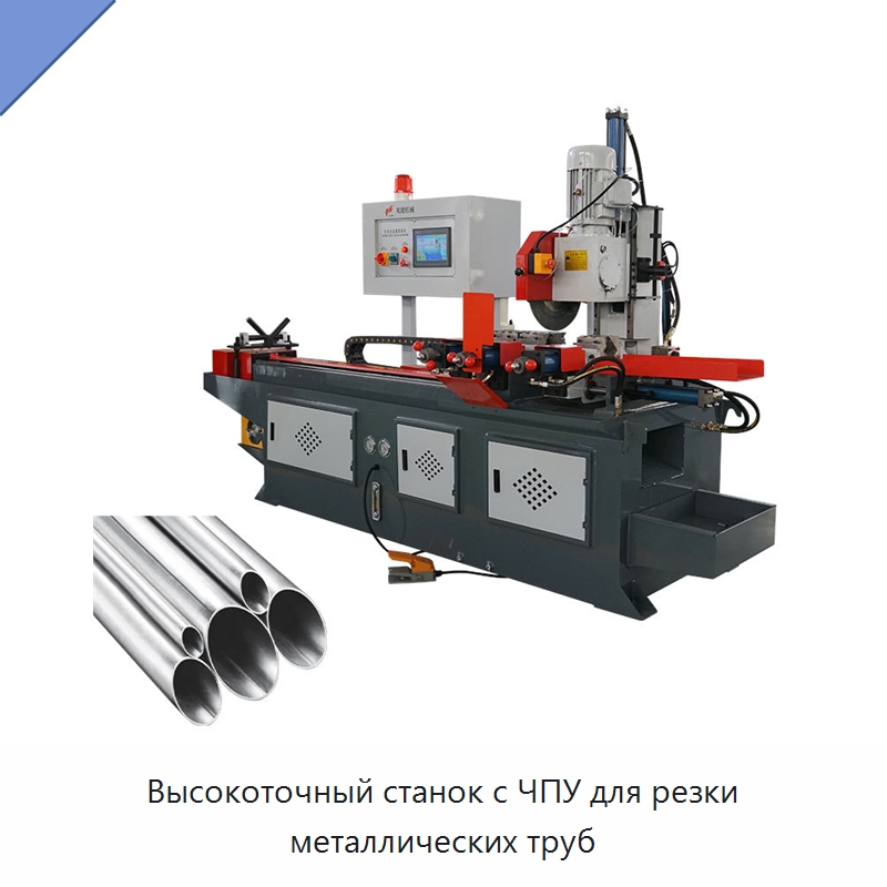 Высокоточный станок с ЧПУ для резки металлических труб — Станки для обработки труб