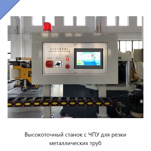 Высокоточный станок с ЧПУ для резки металлических труб