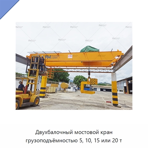 Двухбалочный мостовой кран грузоподъёмностью 5, 10, 15 или 20 т