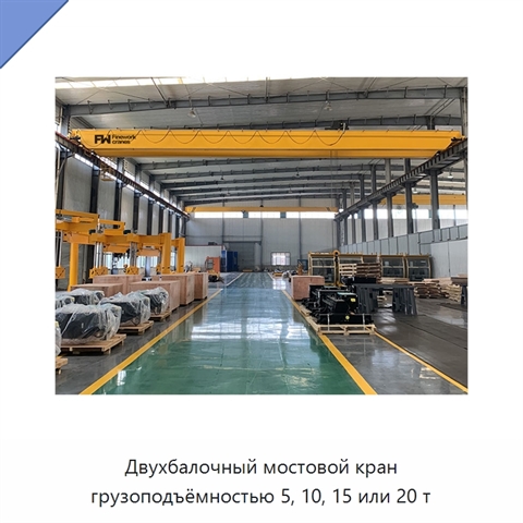 Двухбалочный мостовой кран грузоподъёмностью 5, 10, 15 или 20 т