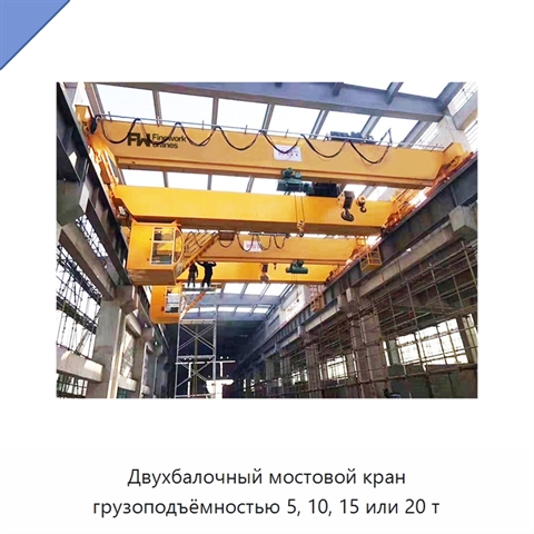 Двухбалочный мостовой кран грузоподъёмностью 5, 10, 15 или 20 т