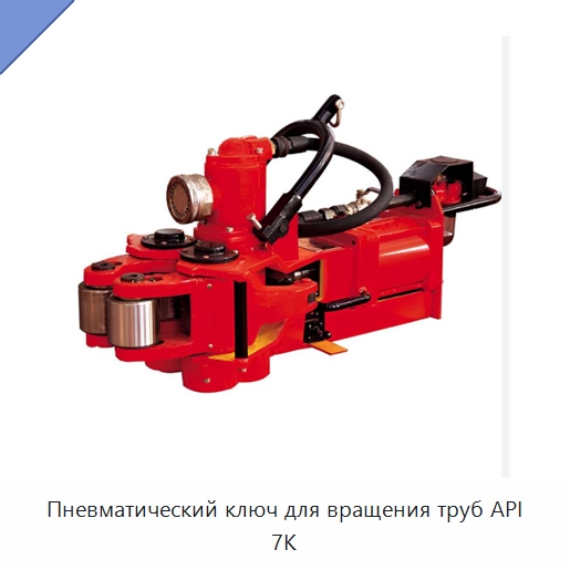 Пневматический ключ для вращения труб API 7K — Горнодобывающее оборудование