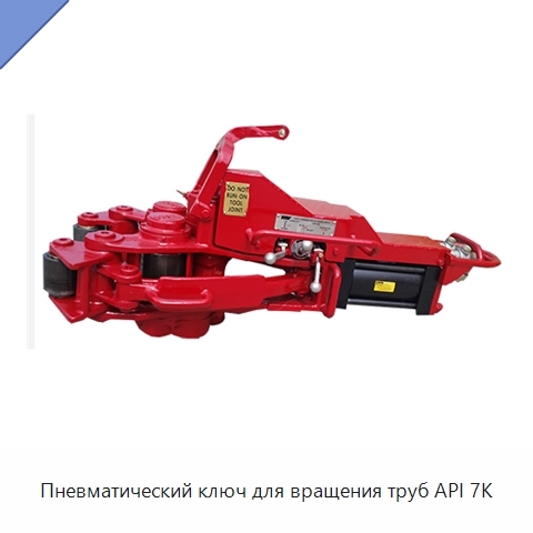 Пневматический ключ для вращения труб API 7K