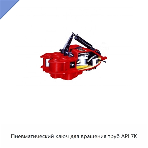 Пневматический ключ для вращения труб API 7K