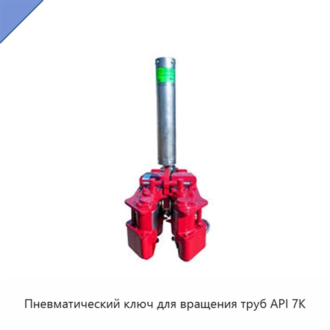 Пневматический ключ для вращения труб API 7K