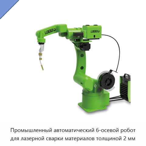 Промышленный автоматический 6-осевой робот для лазерной сварки материалов толщиной 2 мм