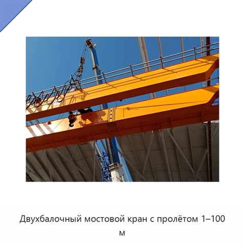 Двухбалочный мостовой кран с пролётом 1–100 м