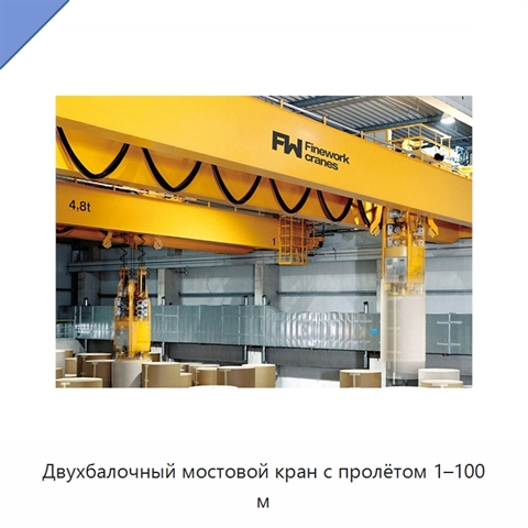 Двухбалочный мостовой кран с пролётом 1–100 м