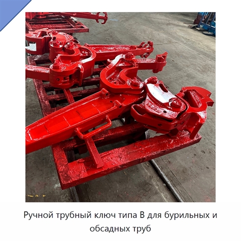 Ручной трубный ключ типа B для бурильных и обсадных труб