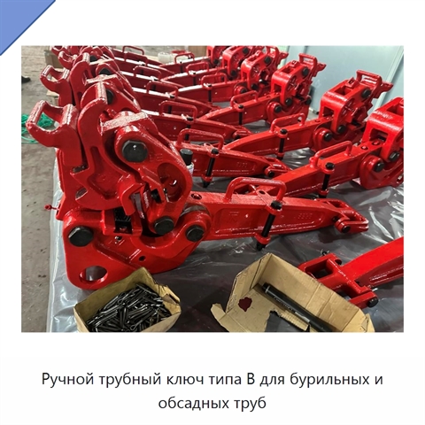 Ручной трубный ключ типа B для бурильных и обсадных труб