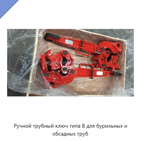 Ручной трубный ключ типа B для бурильных и обсадных труб